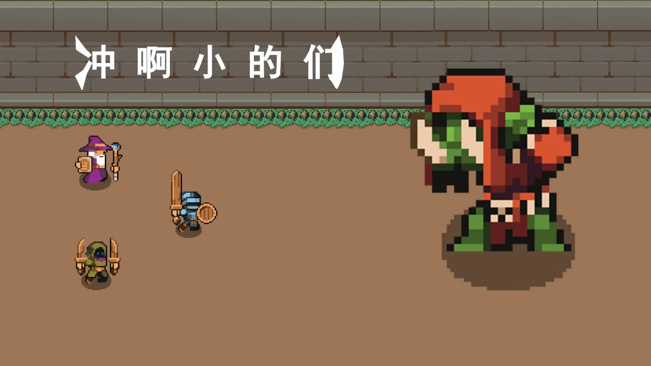 冲啊小的们 冲啊小的们