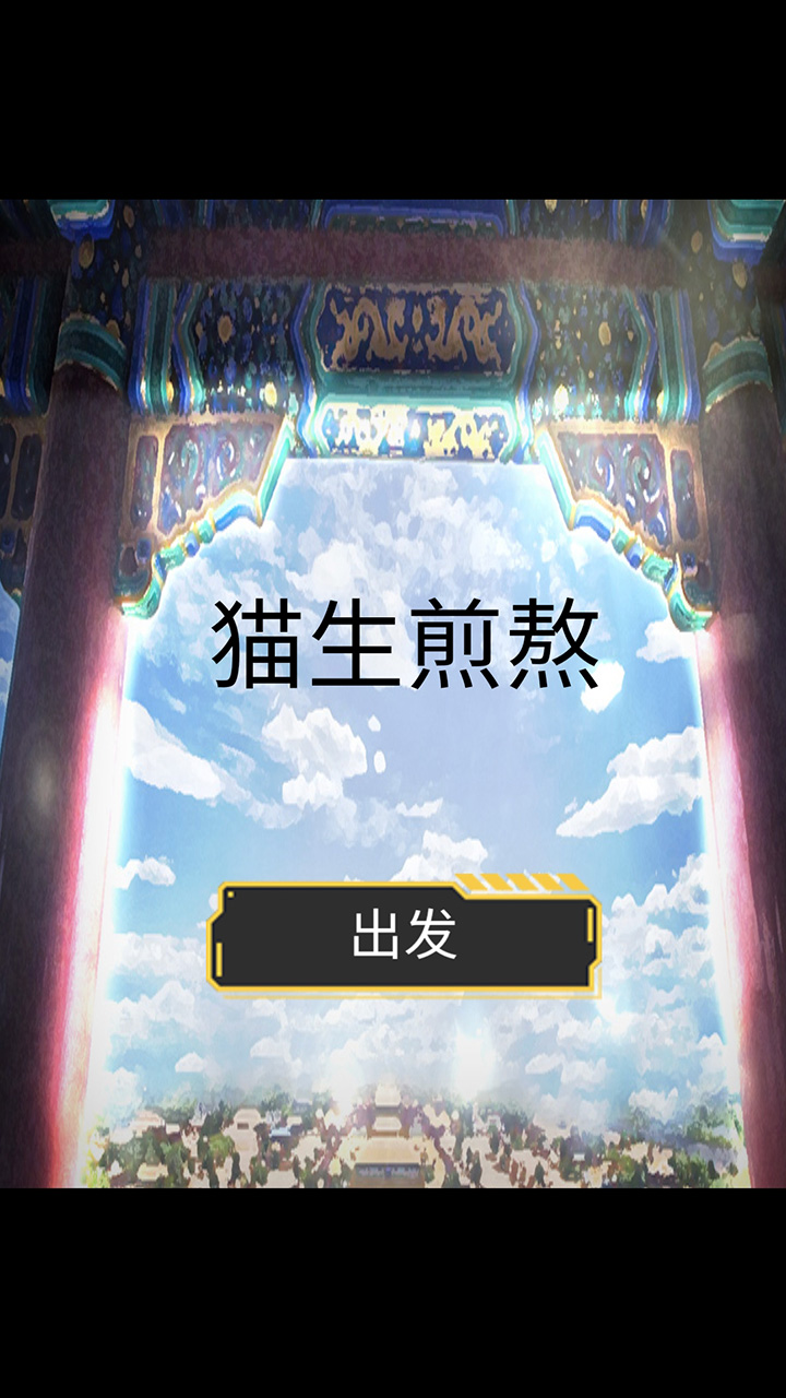 猫生煎熬 猫生煎熬