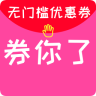 券你了优惠券