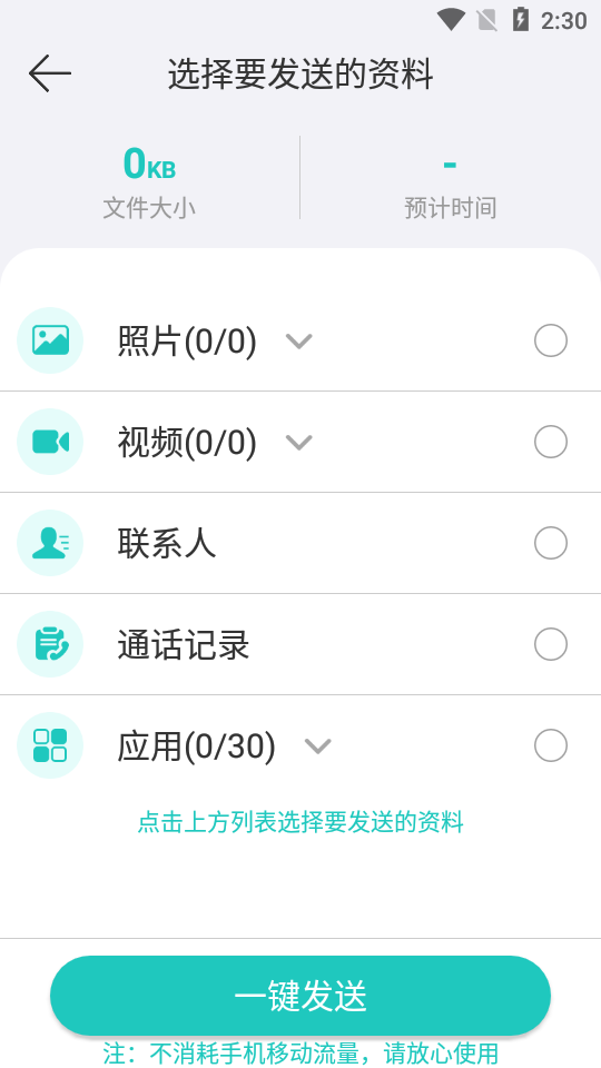互传一键换机助手