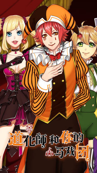 道化师和你的马戏团 道化师和你的马戏团