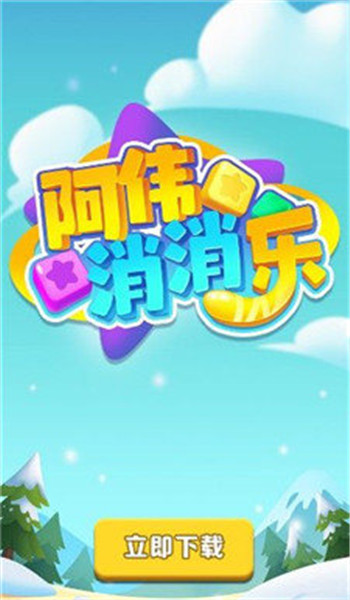 阿伟消消乐