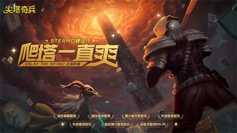 尖塔奇兵游戏中文版