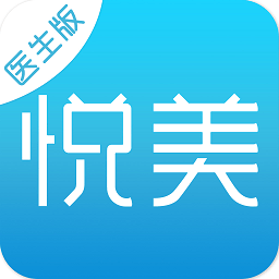 悦美医生版