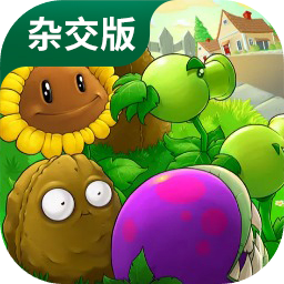 植物大战僵尸（杂交版）