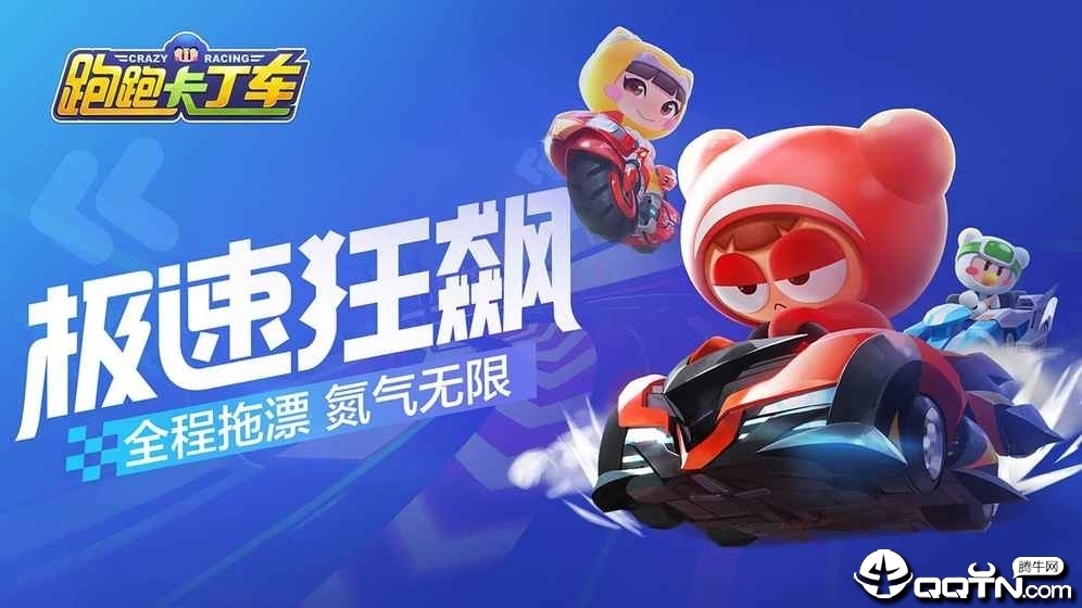 跑跑卡丁车无限版