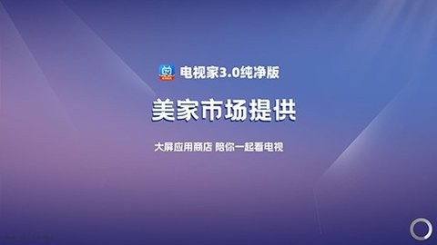 电视家3.0