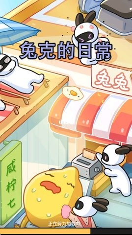 兔克的日常
