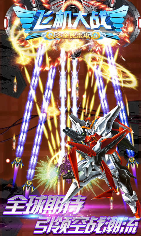 飞机大战之全民雷电 飞机大战之全民雷电