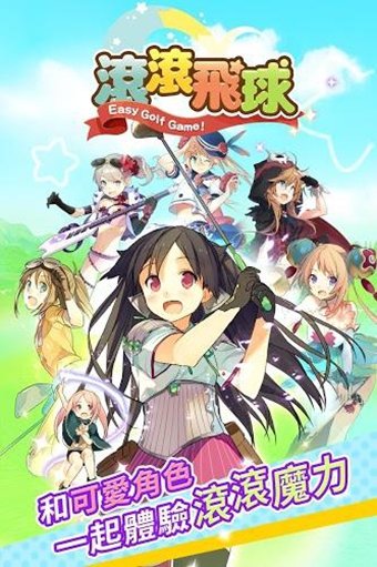 滾滾飛球