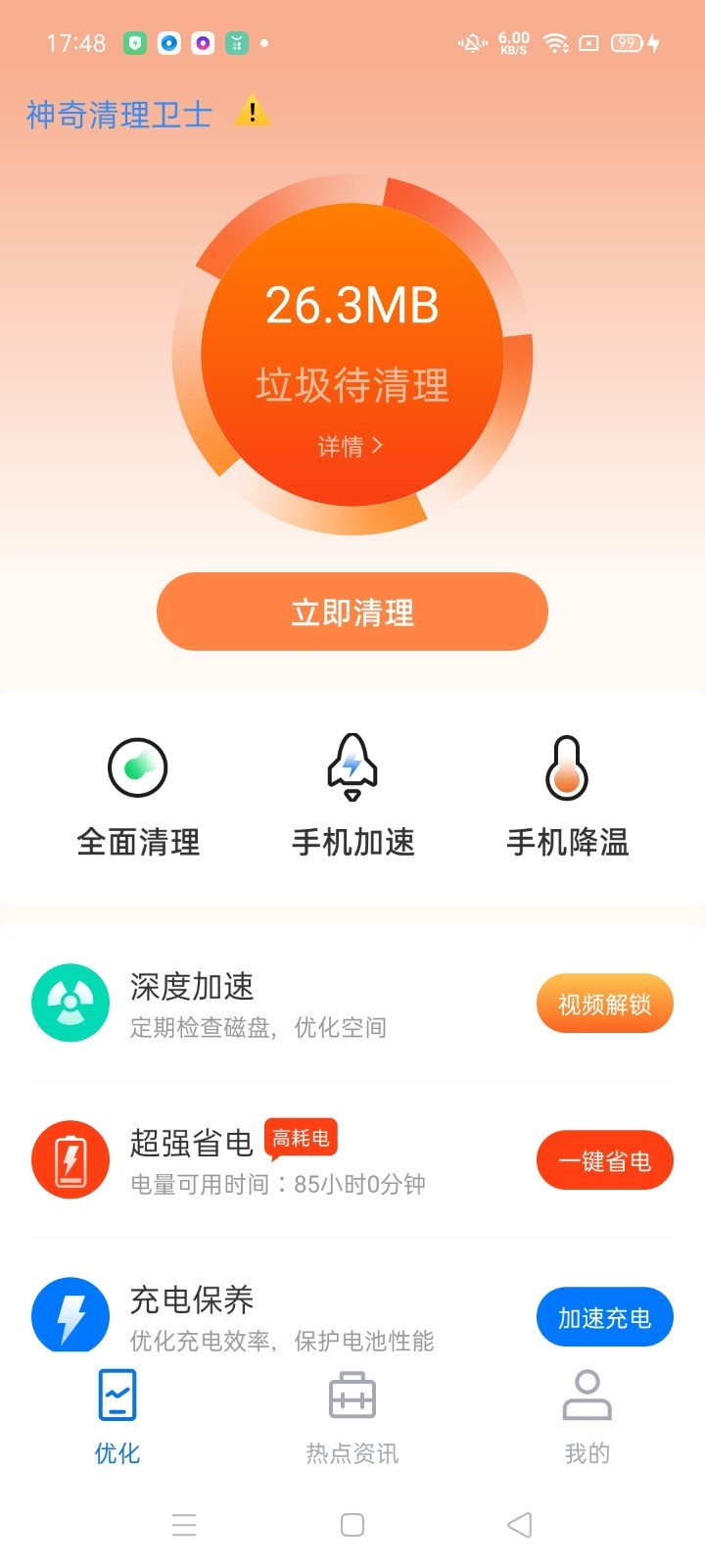 神奇清理卫士