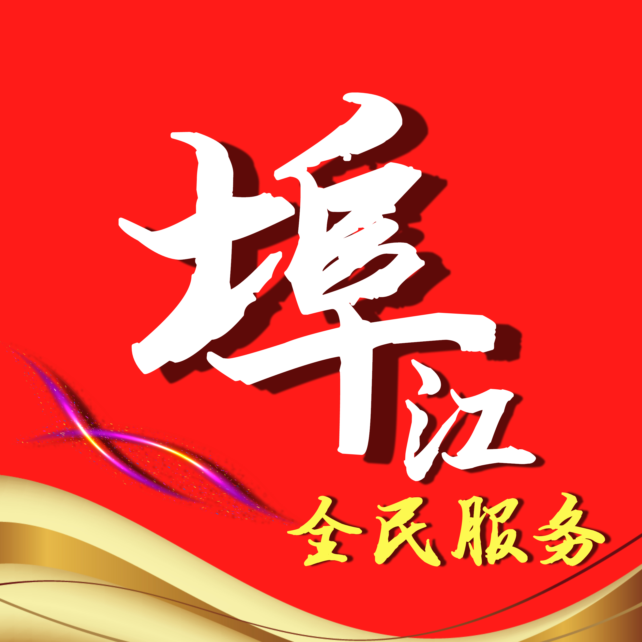 埠江全民服务