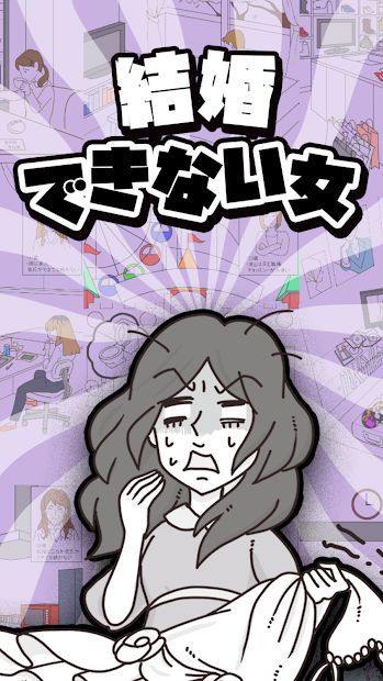 結婚できない女
