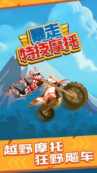 StuntBike(暴走特技摩托车)