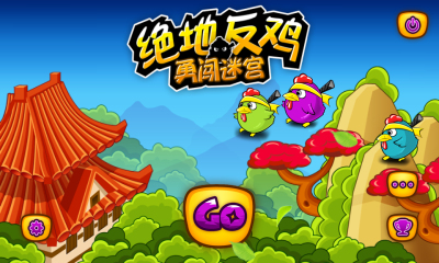 绝地反鸡 勇闯迷宫