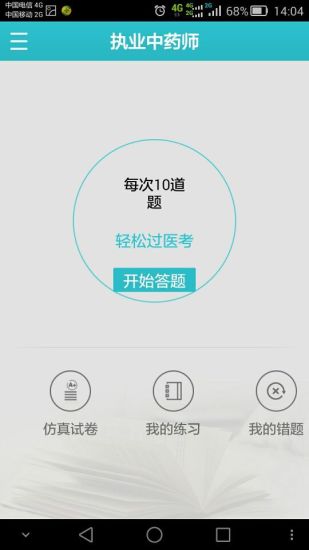 医考题库