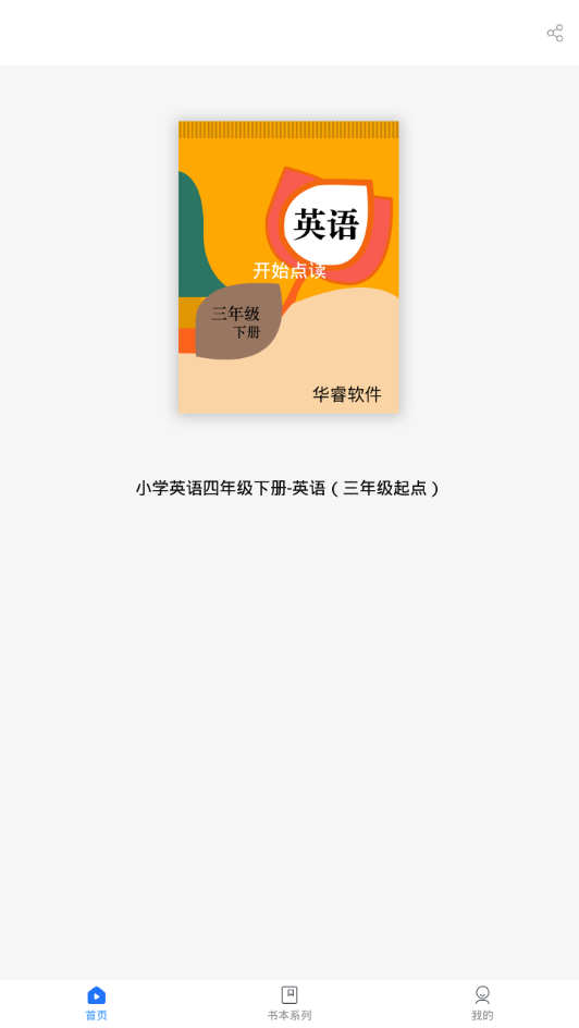 小学英语三年级下华睿点读