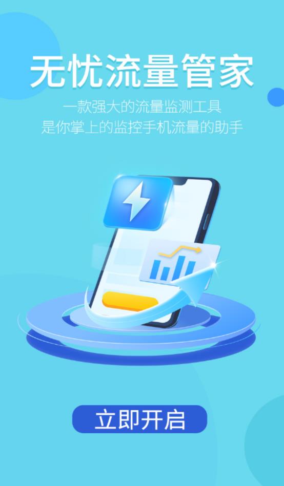 无忧流量管家