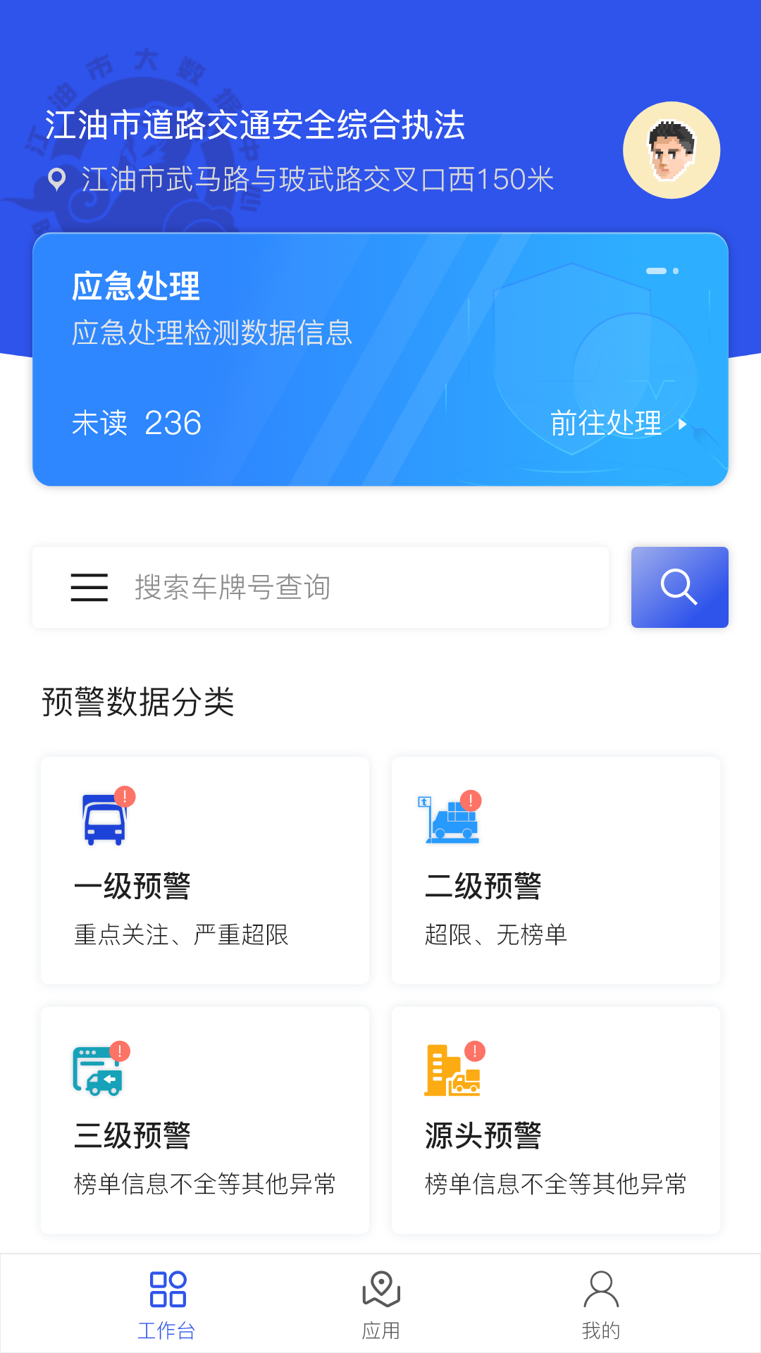 道路交通安全综合执法App