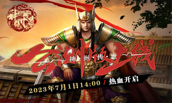 神州传世