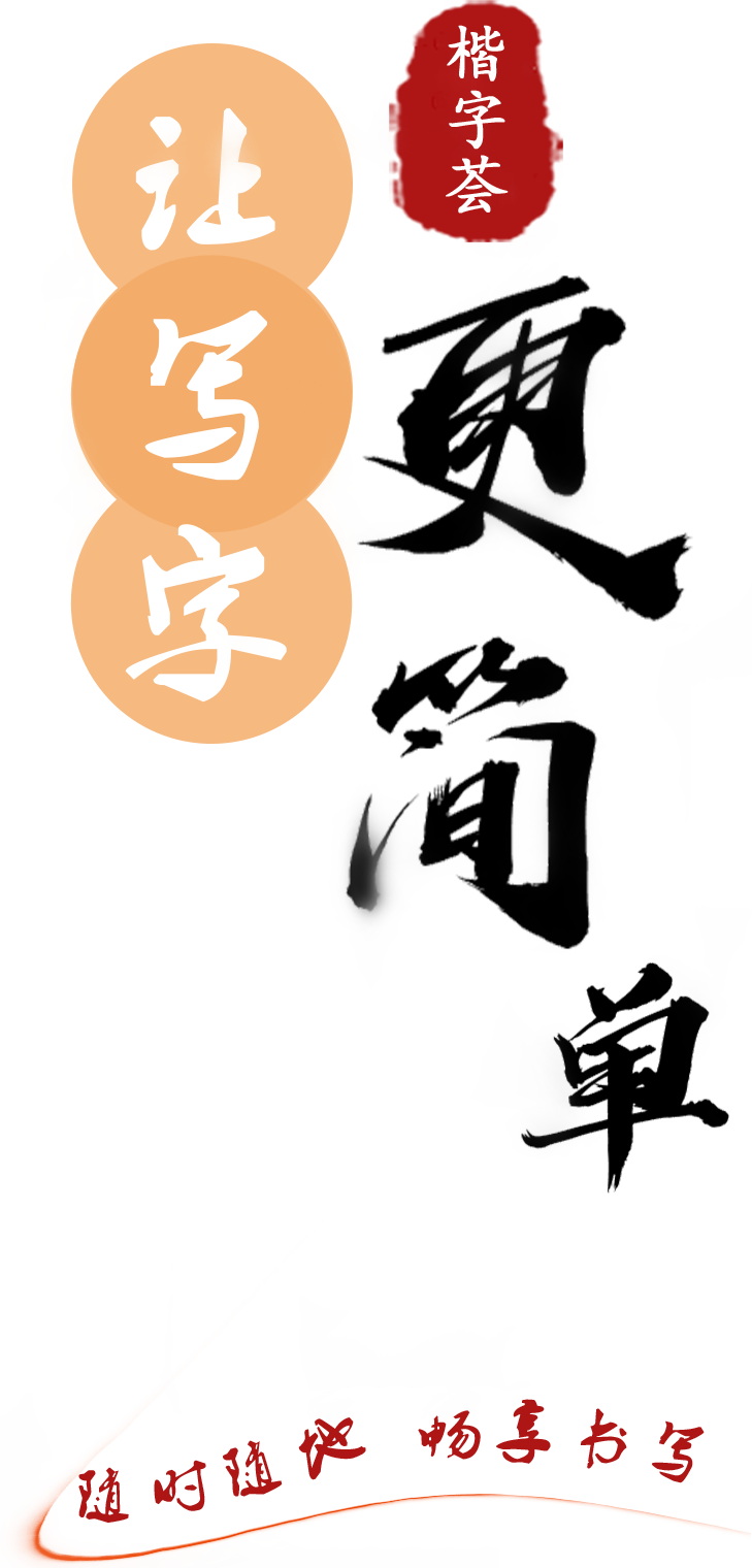 楷字荟