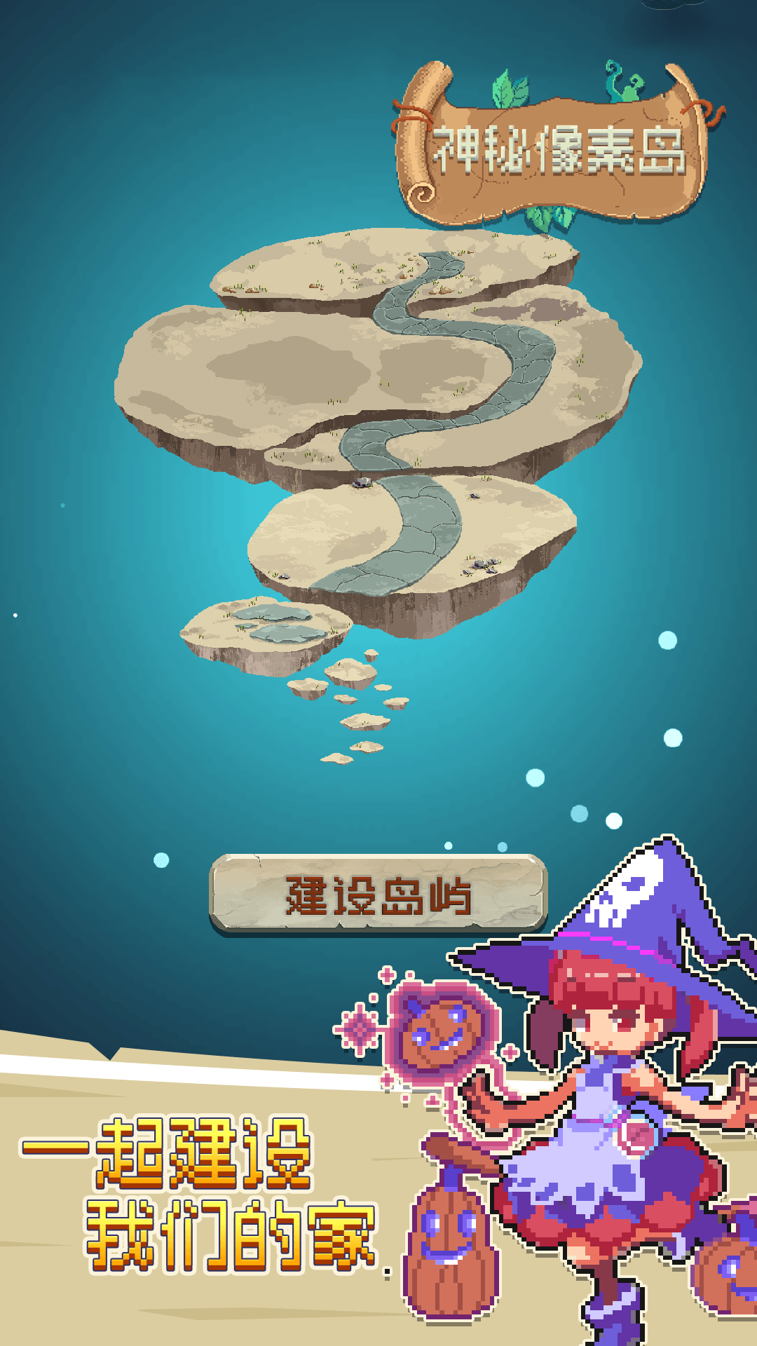 神秘像素岛 神秘像素岛