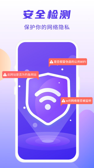 闪连WIFI卫士