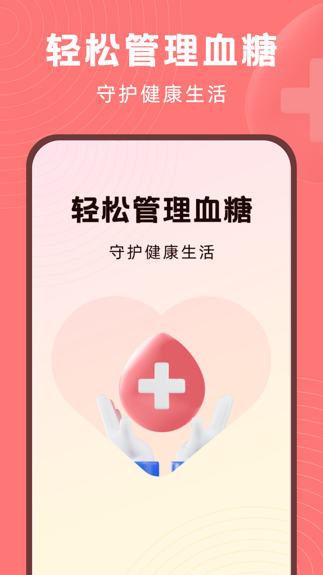 血压血糖精灵