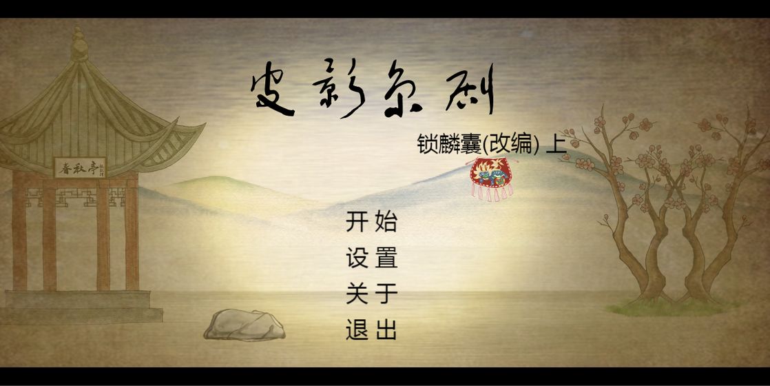 皮影京剧:锁麟囊