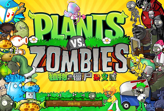 植物大战僵尸（杂交版）