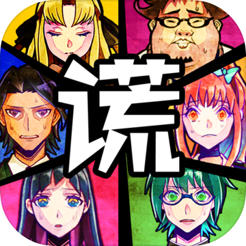 謊言游戲