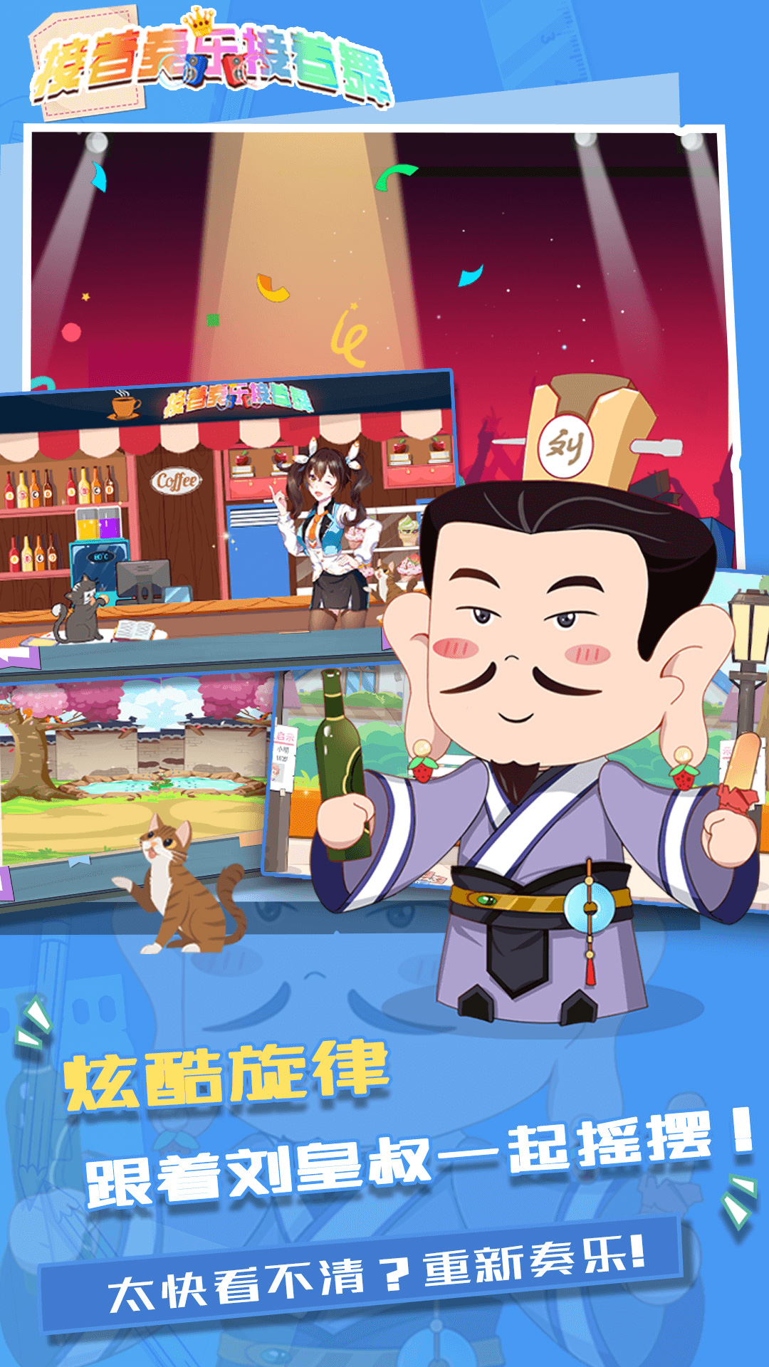 接着奏乐接着舞 接着奏乐接着舞