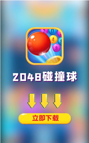 2048碰撞球