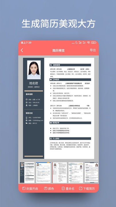 个人简历模板制作
