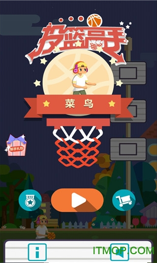 投篮高手