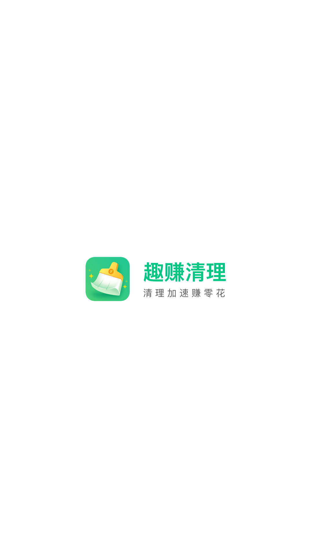 趣赚清理