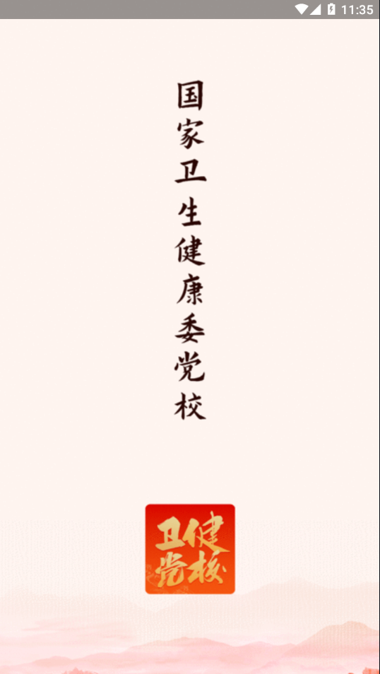 党校网络学院