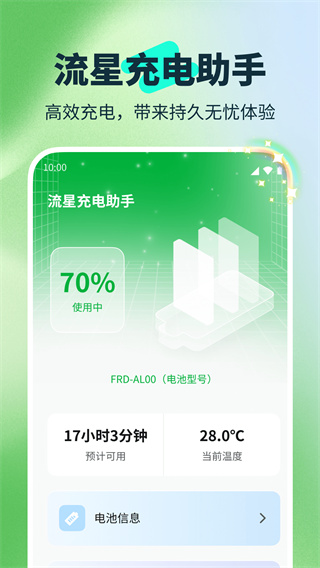 流星充电助手