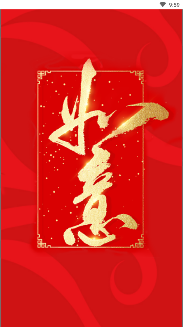 惠如意