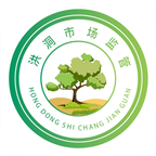 洪洞市场监管