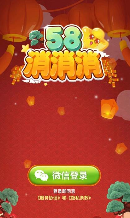 58消消消