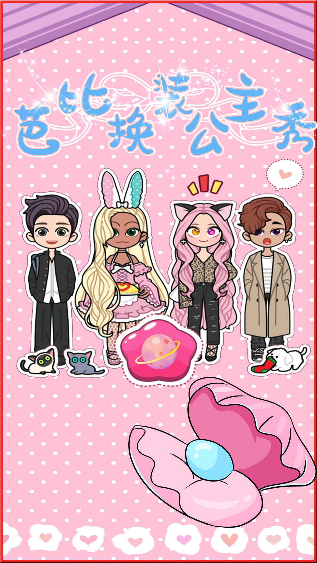 芭比公主换装