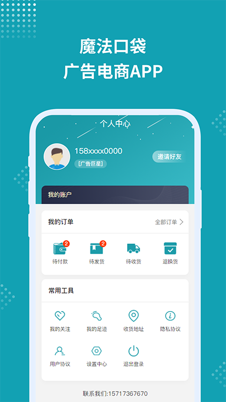 魔法口袋广告电商APP
