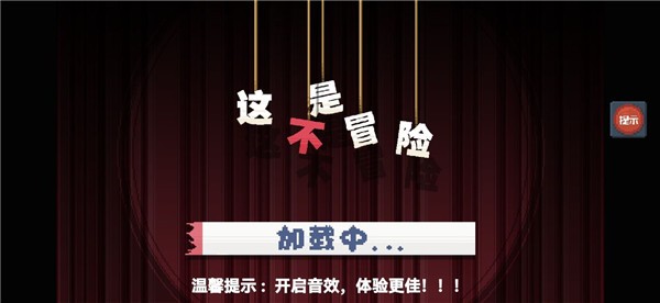 这不是冒险 这不是冒险