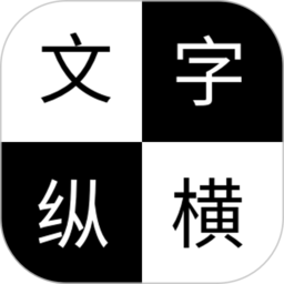 文字纵横
