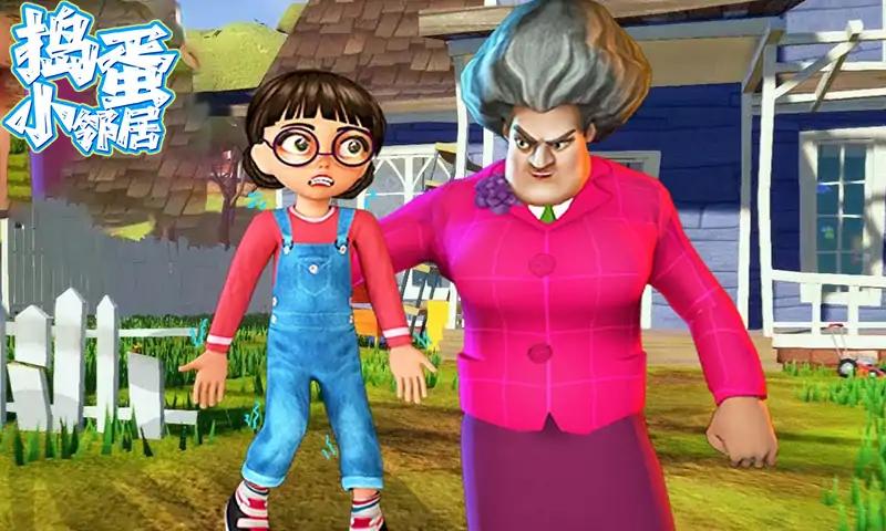 捣蛋小邻居 捣蛋小邻居