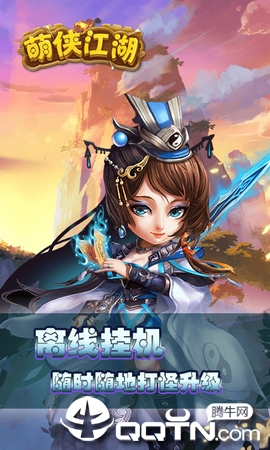 热血：萌侠江湖
