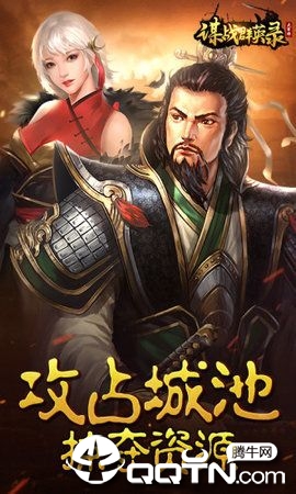 谋战群英录