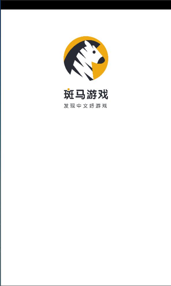 斑马游戏