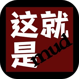 这就是mud